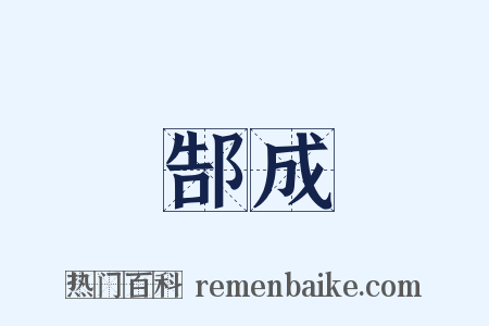 郜成是什么意思的图片